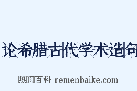 论希腊古代学术造句是什么意思的图片